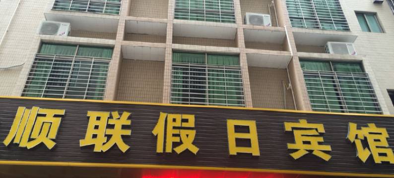 英德顺联假日宾馆图片