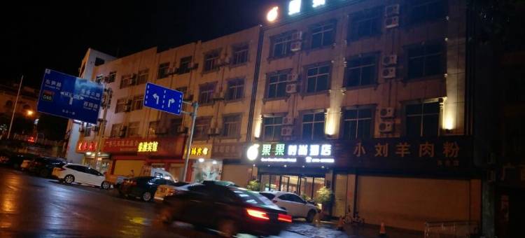 百色果果时尚酒店图片