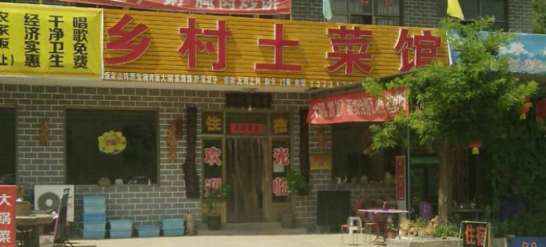 天桂山乡村土菜馆农家乐图片