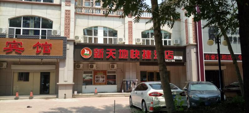 新天地快捷酒店(宁津德百广场店)图片