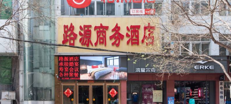路源商务酒店图片