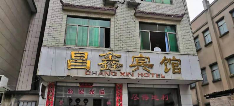 玉山昌鑫宾馆图片