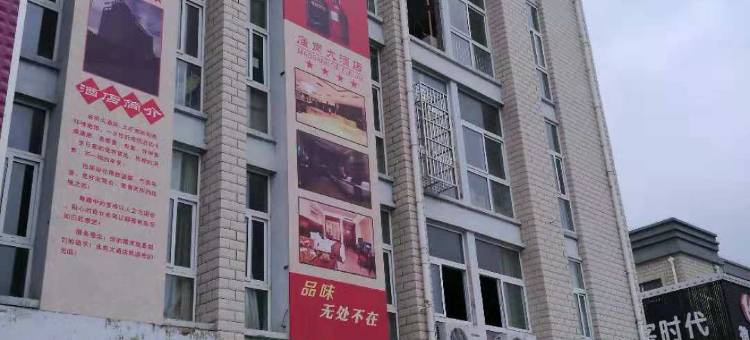 庙岗大酒店图片