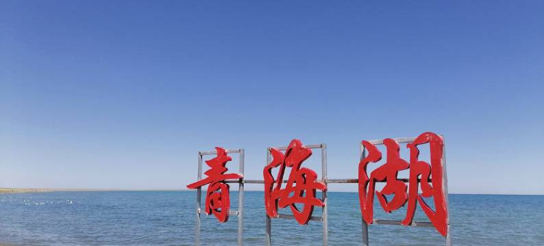 青海湖良栖居民宿图片