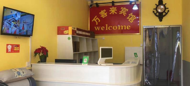 商河万客来宾馆图片