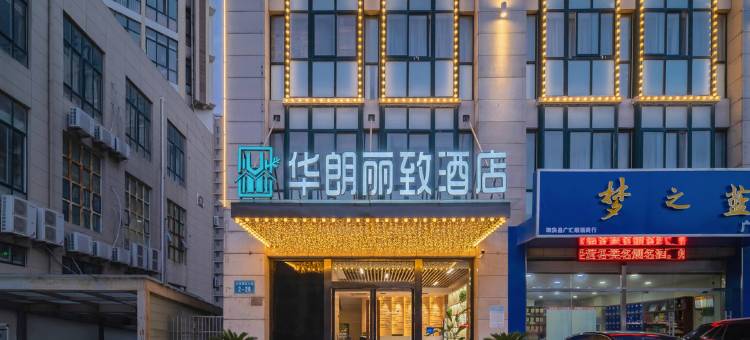 华朗丽致酒店(泗洪富园天郡店)图片