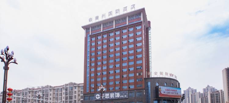 澧县澧州国际酒店图片