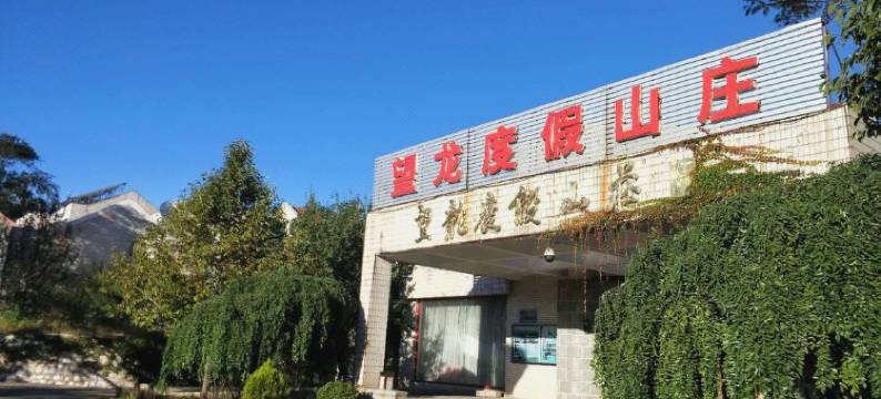 易县望龙度假山庄图片