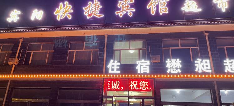 浑源宾阳快捷宾馆图片
