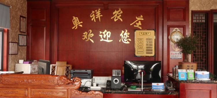 长兴奥祥农庄图片