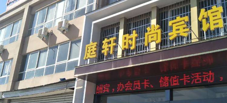 伊川庭轩时尚宾馆图片