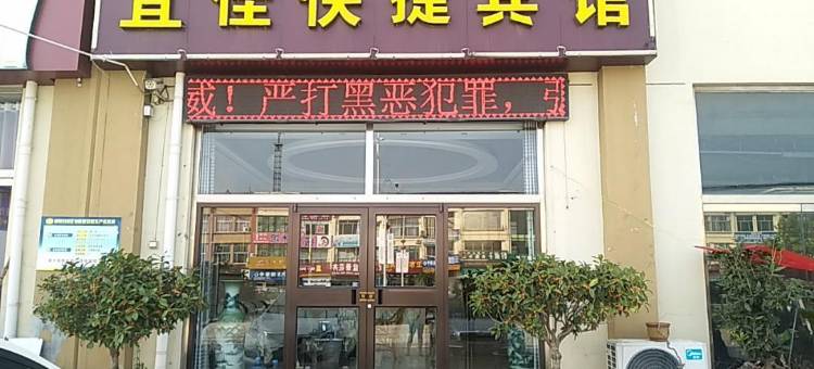 蓬莱宜佳快捷宾馆图片