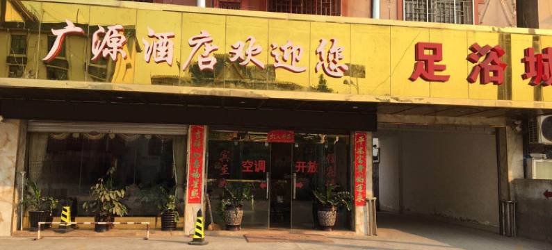 勐腊广源宾馆图片