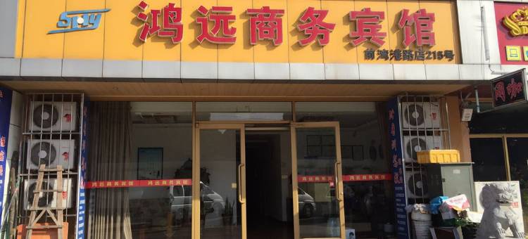 青岛鸿远商务宾馆图片