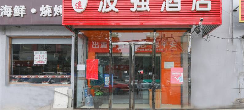 波强酒店(北京美中爱瑞肿瘤医院店)图片