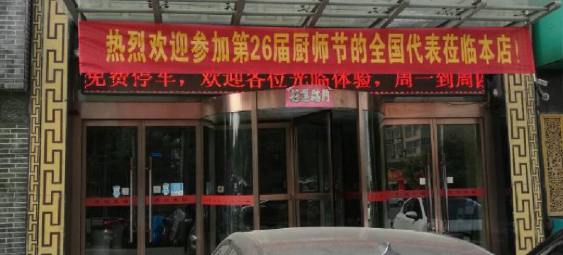 渭南聚天祥商务宾馆图片