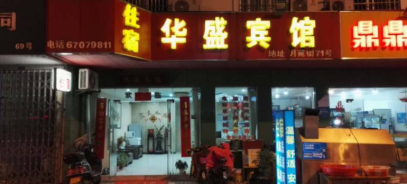 苏州华盛宾馆图片