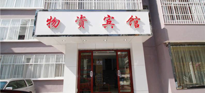 大理物资宾馆图片