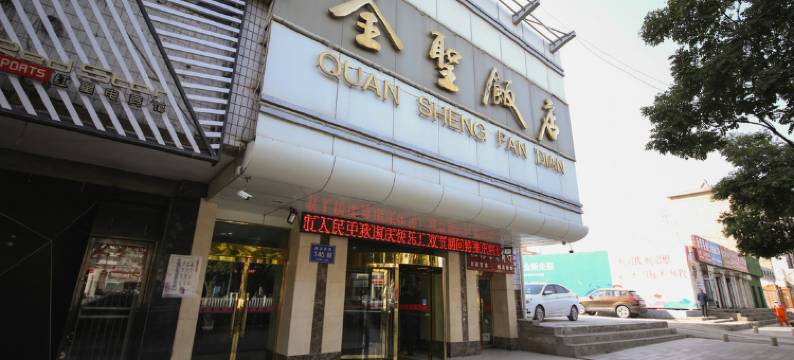 武威全圣大酒店图片