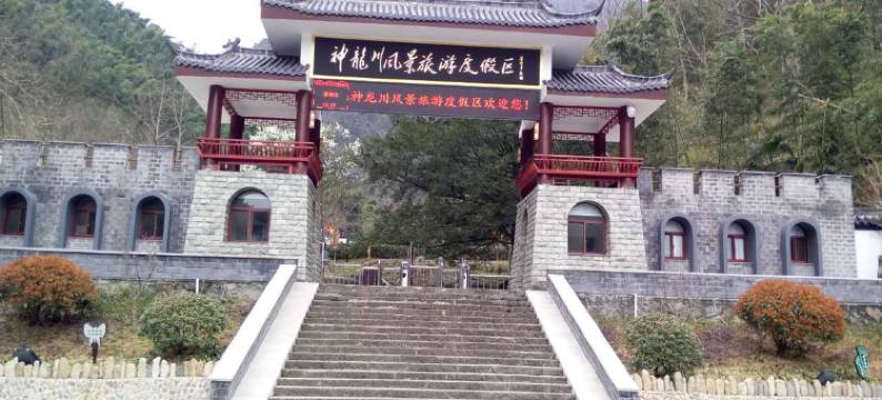 神龙川度假村图片