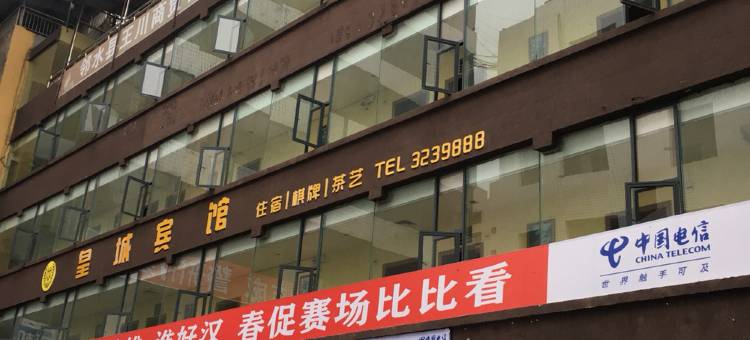 邻水皇城宾馆图片