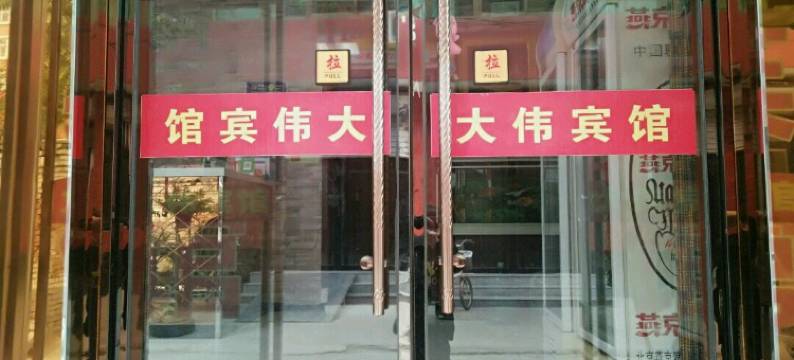 保定大伟宾馆图片