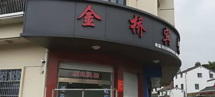 新昌金桥宾馆图片