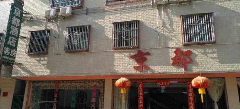 惠州京都酒店图片