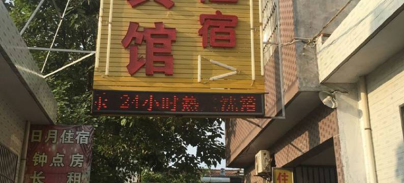 渭南万隆宾馆图片