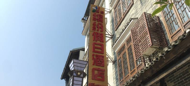 黄姚古镇缤纷假日酒店图片
