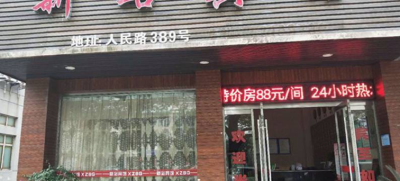 平阳新站宾馆图片