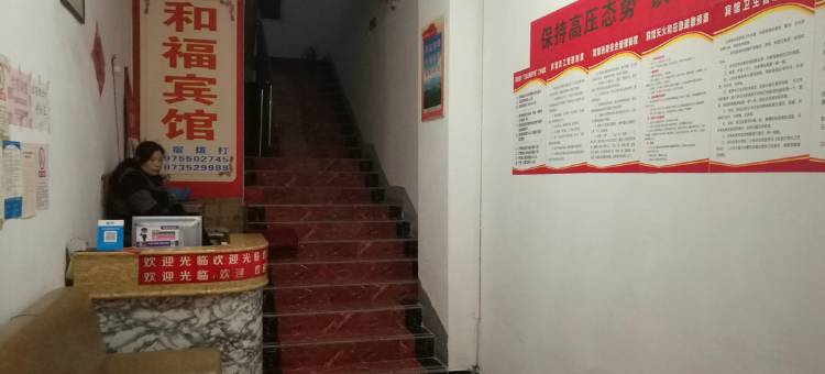 郴州和福宾馆图片