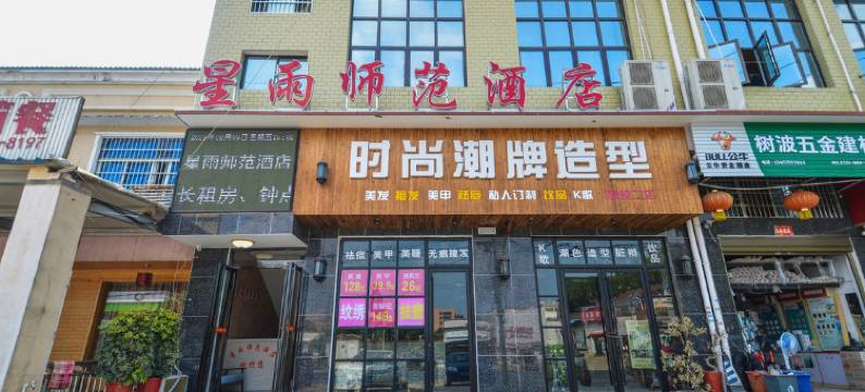 长沙县星雨师范酒店图片