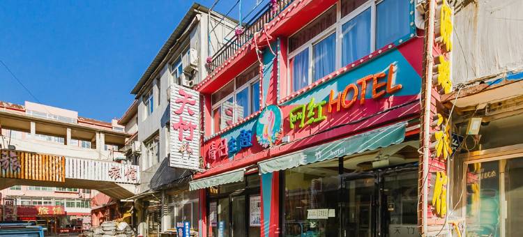 兴城天竹情侣主题网红hotel图片