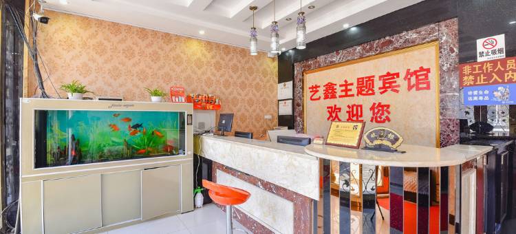 光山艺鑫主题宾馆图片