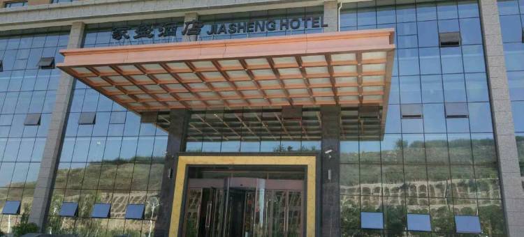 榆中家盛酒店图片