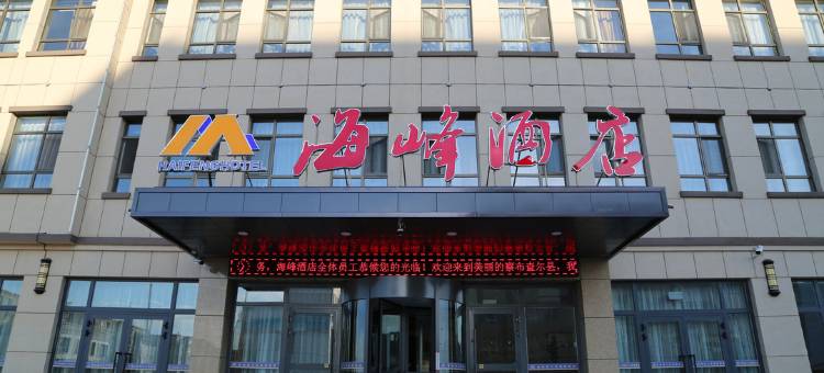 察布查尔海峰酒店图片