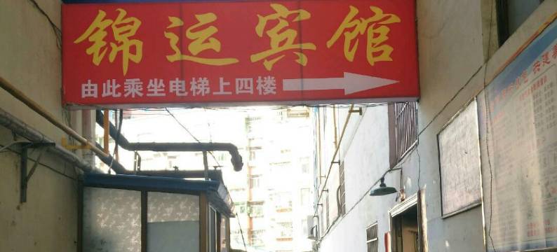 旬阳锦运宾馆图片