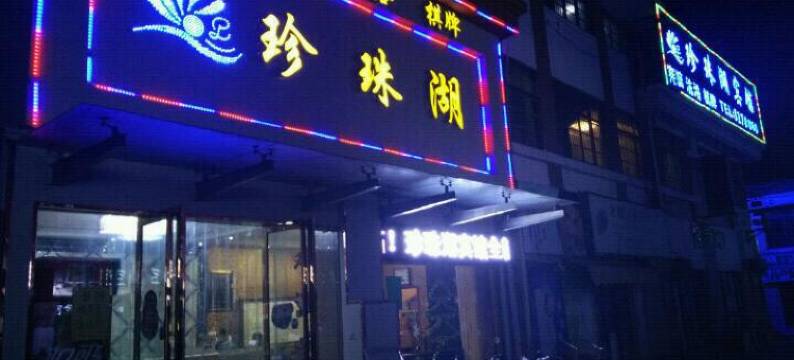 蚌埠珍珠湖宾馆图片