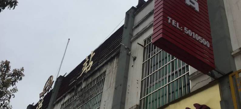 明溪城东宾馆图片