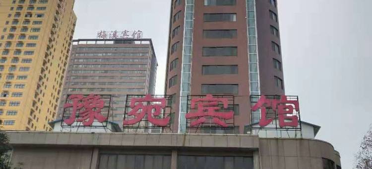 南阳豫宛宾馆图片