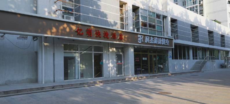亿萌快捷酒店(北京南站草桥地铁站店)图片