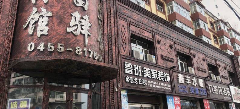 庆安富驿时尚宾馆图片