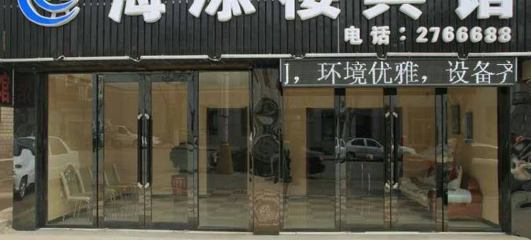阜新海添楼宾馆图片