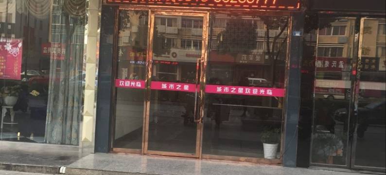 建湖城市之星旅馆图片