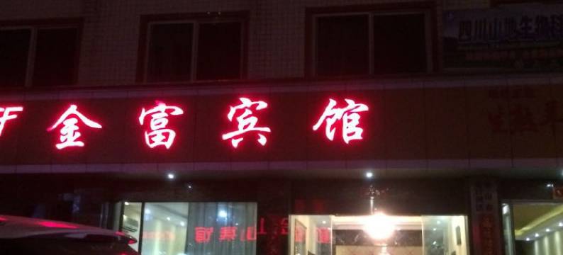 乐山金富宾馆图片