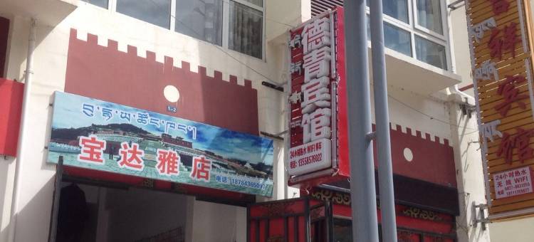 金川德青宾馆(观音路分店)图片
