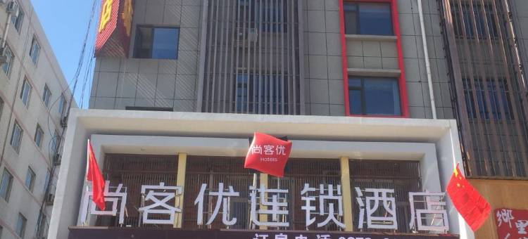 尚客优酒店(洛阳洛龙大学城张衡街店)图片