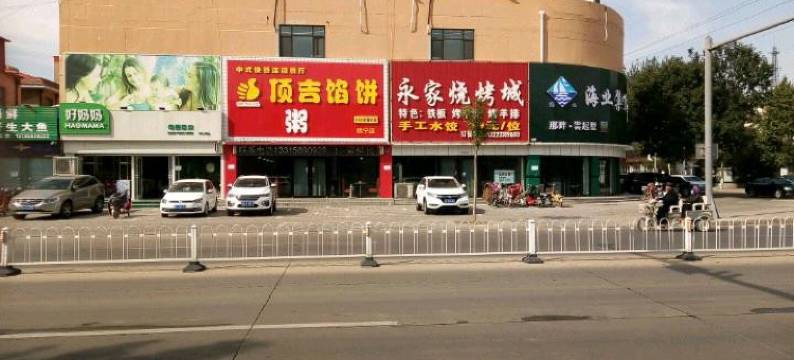 秦皇岛秋菊旅店图片