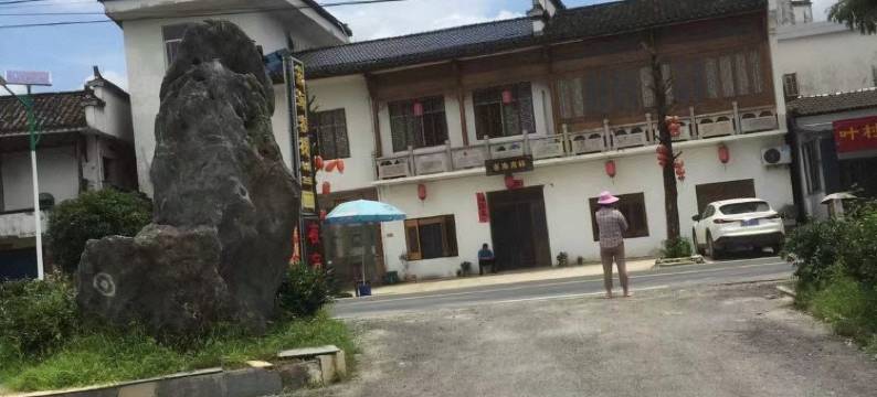 西递花海客栈图片